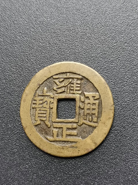 古玩錢幣雍正通寶真品鑒賞圖