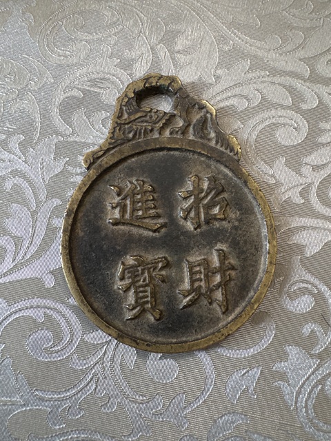 古玩錢幣招財進寶花錢真品鑒賞圖