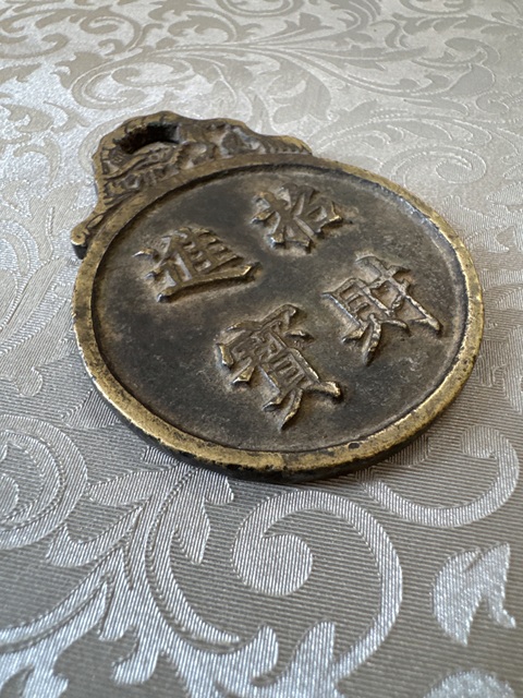 古玩錢幣招財進寶花錢真品鑒賞圖