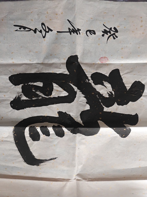 古玩字畫龍飛鳳舞真品鑒賞圖