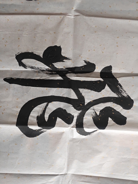 古玩字畫龍飛鳳舞真品鑒賞圖