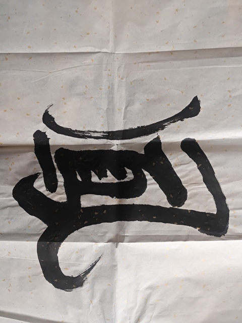 古玩字畫龍飛鳳舞真品鑒賞圖