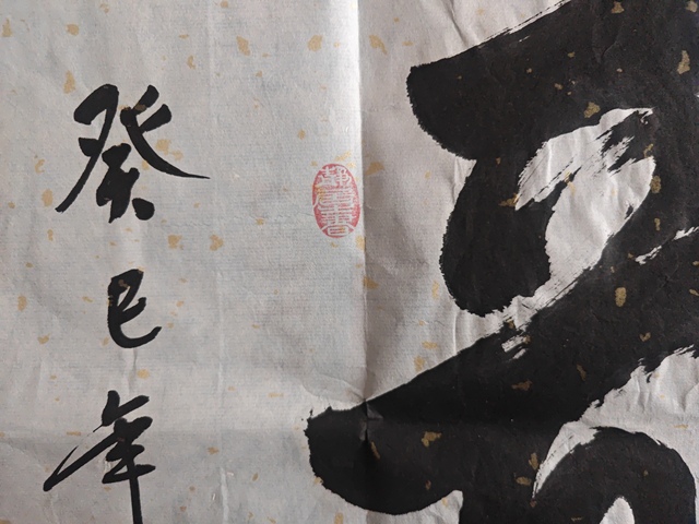 古玩字畫龍飛鳳舞真品鑒賞圖