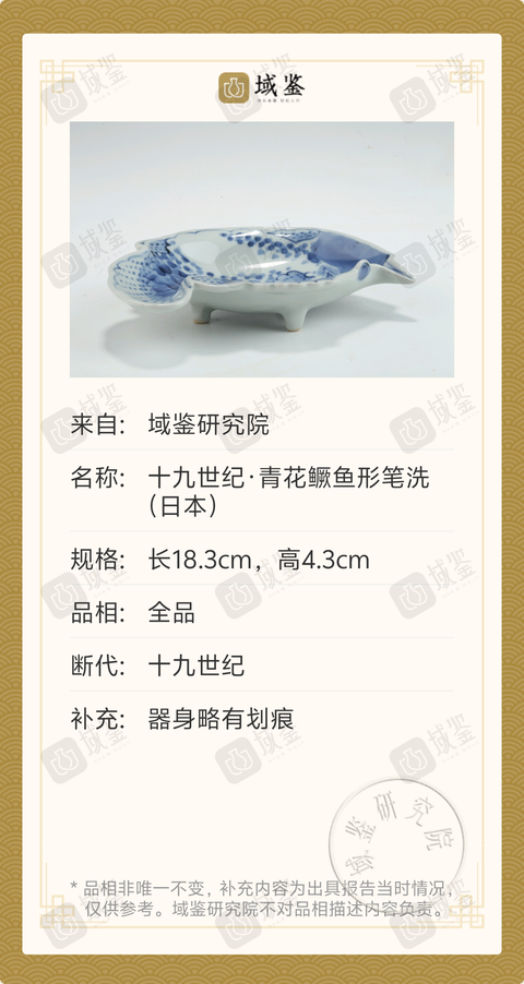 古玩陶瓷十九世紀(jì)·青花鱖魚形筆洗（日本）拍賣，當(dāng)前價(jià)格888元