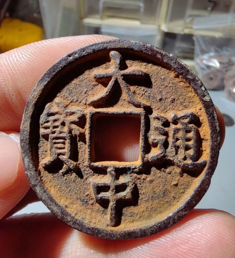 古玩錢幣大中通寶真品鑒賞圖