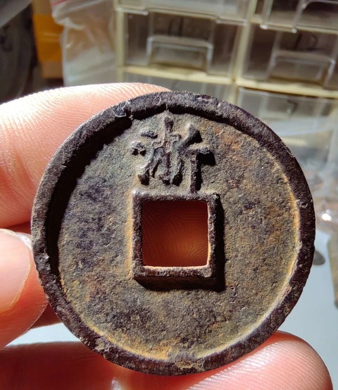 古玩錢幣大中通寶真品鑒賞圖