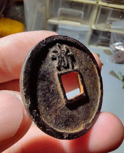 古玩錢幣大中通寶真品鑒賞圖