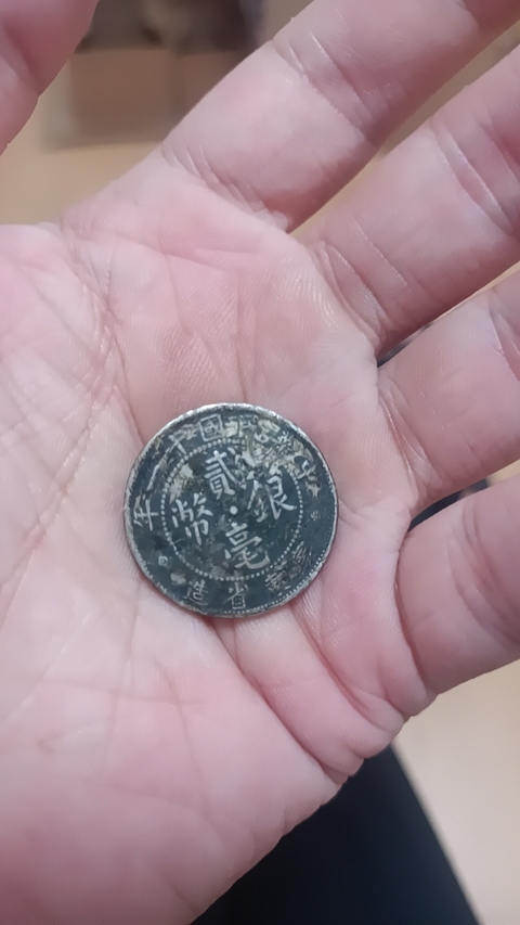 古玩錢幣廣東省造貳毫銀幣真品鑒賞圖