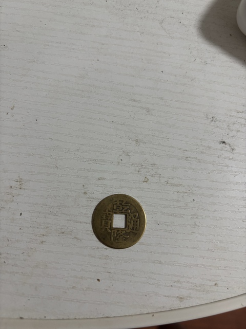 古玩錢幣嘉慶通寶真品鑒賞圖