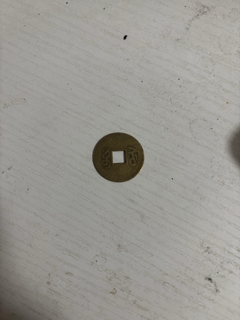 古玩錢幣嘉慶通寶真品鑒賞圖