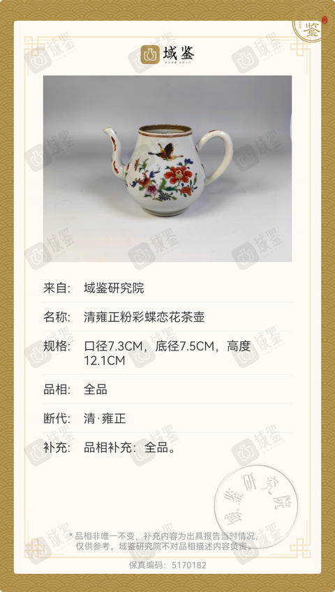 古玩陶瓷清雍正-粉彩蝶戀花紋茶壺拍賣，當(dāng)前價(jià)格3699元