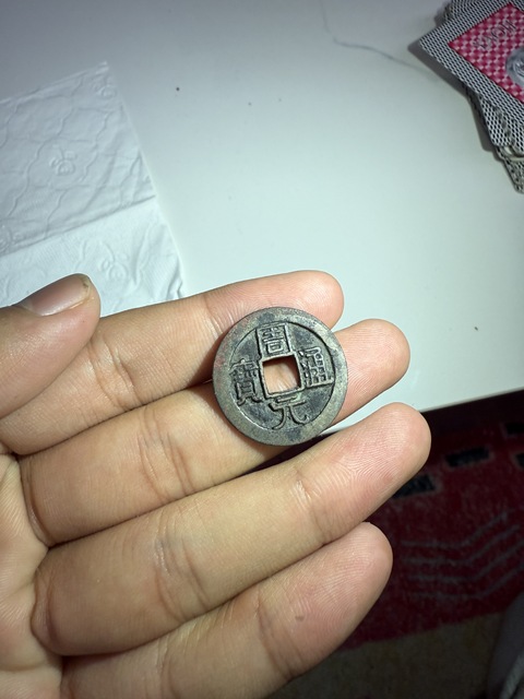 古玩錢幣周元通寶真品鑒賞圖