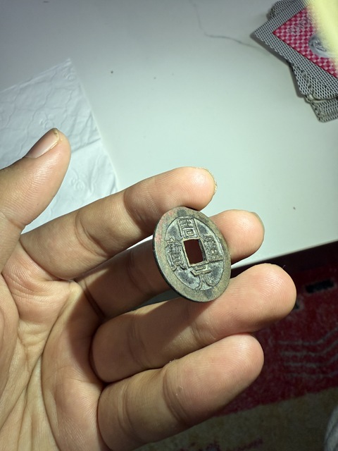 古玩錢幣周元通寶真品鑒賞圖