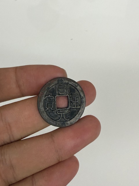 古玩錢幣周元通寶真品鑒賞圖