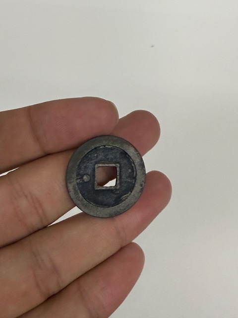 古玩錢幣周元通寶真品鑒賞圖