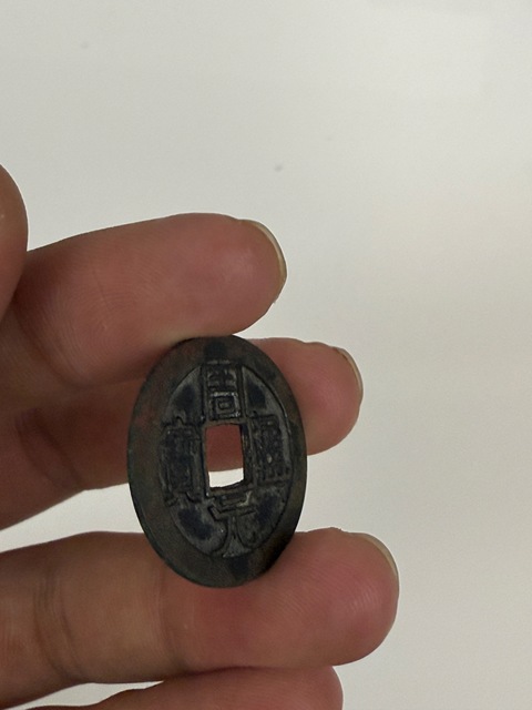 古玩錢幣周元通寶真品鑒賞圖