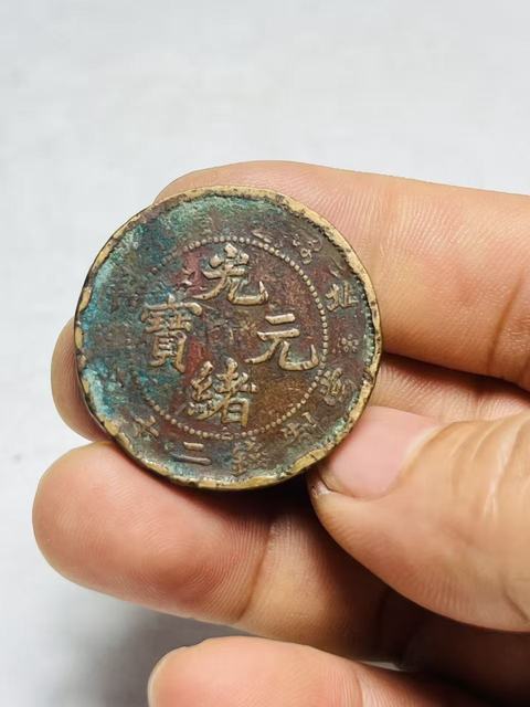 古玩錢幣北洋光緒元寶真品鑒賞圖