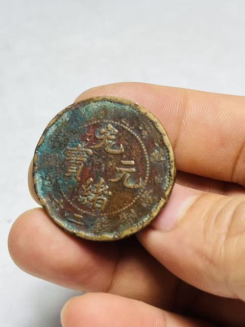 古玩錢幣北洋光緒元寶真品鑒賞圖