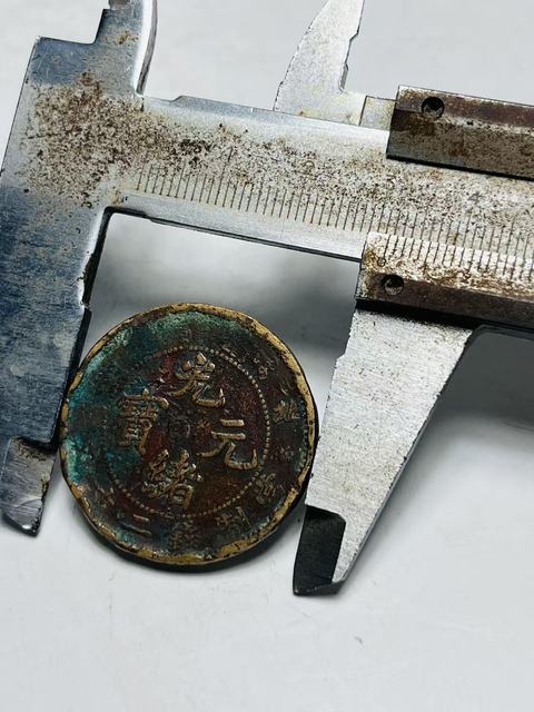 古玩錢幣北洋光緒元寶真品鑒賞圖