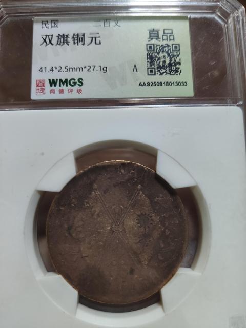 古玩錢幣河南省造雙旗銅元真品鑒賞圖
