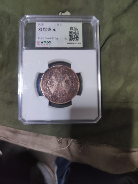 古玩錢幣河南省造雙旗銅元真品鑒賞圖