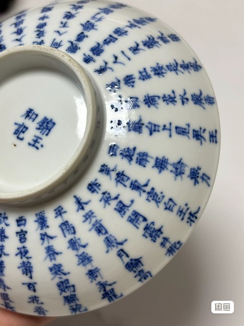 古玩陶瓷青花文字蓋破真品鑒賞圖