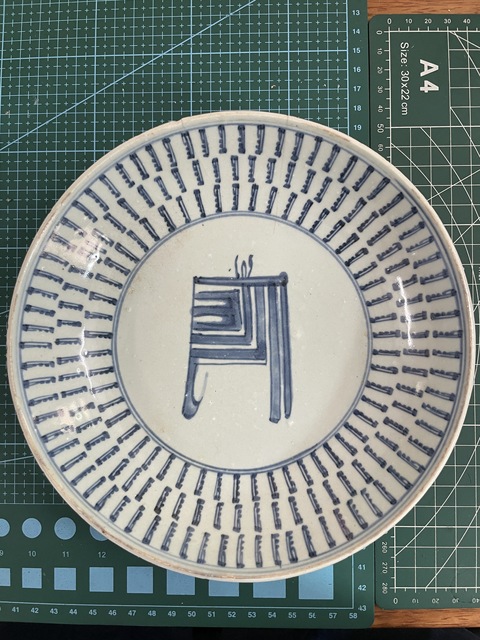 古玩陶瓷梵字紋青花盤真品鑒賞圖