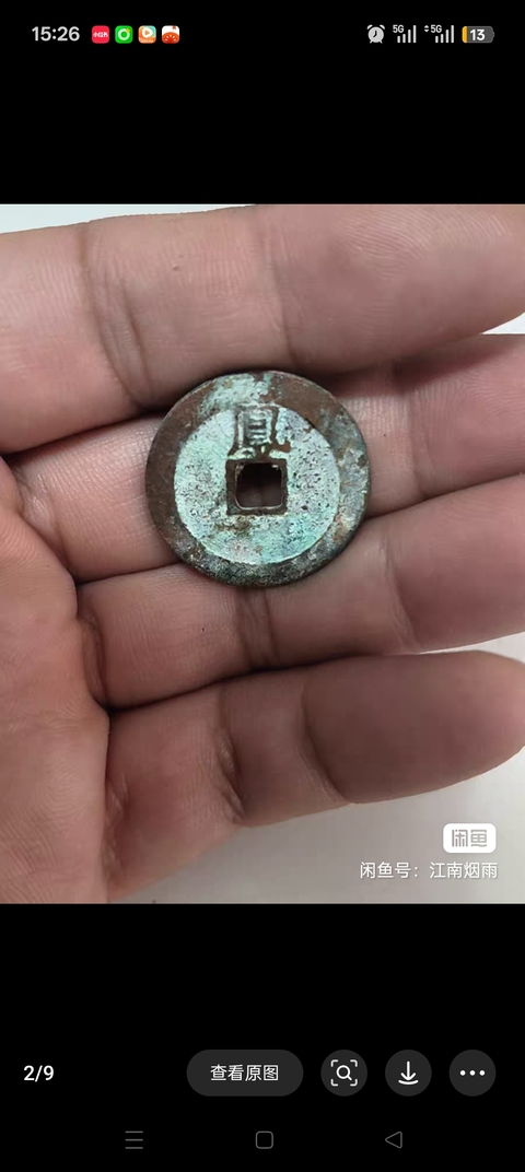 古玩錢幣弘光通寶真品鑒賞圖
