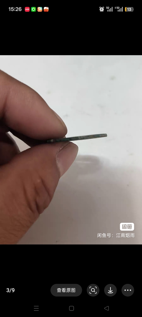 古玩錢幣弘光通寶真品鑒賞圖