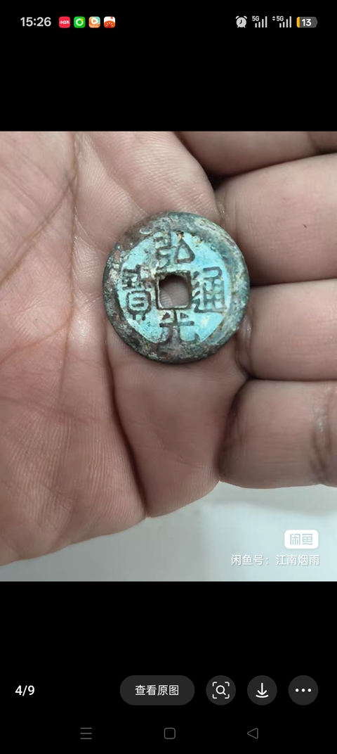 古玩錢幣弘光通寶真品鑒賞圖