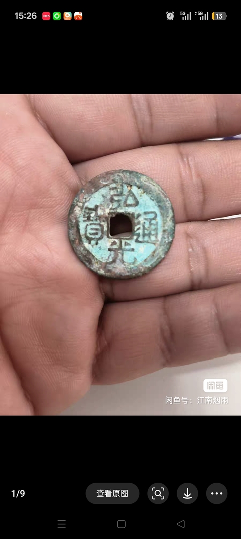 古玩錢幣弘光通寶真品鑒賞圖