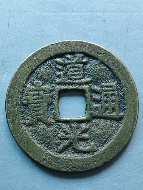 古玩錢幣道光通寶真品鑒賞圖
