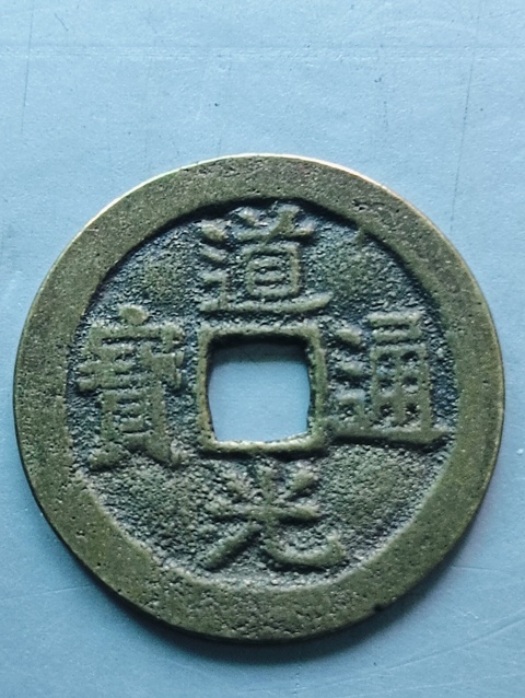 古玩錢幣道光通寶真品鑒賞圖
