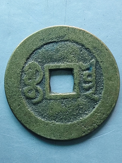 古玩錢幣道光通寶真品鑒賞圖