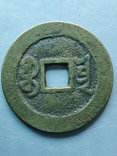古玩錢幣道光通寶真品鑒賞圖
