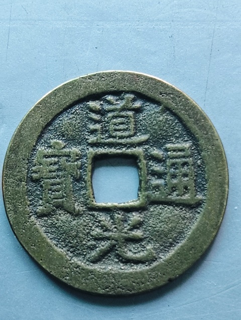 古玩錢幣道光通寶真品鑒賞圖