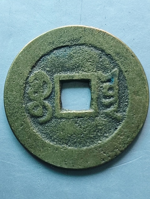 古玩錢幣道光通寶真品鑒賞圖