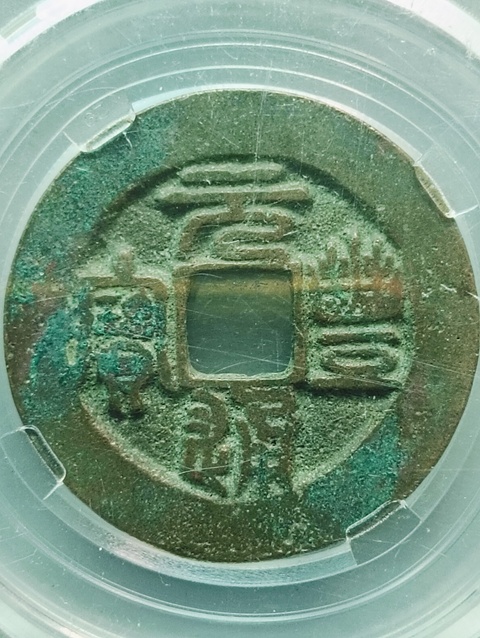 古玩錢(qián)幣元豐通寶真品鑒賞圖
