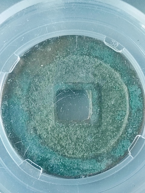 古玩錢(qián)幣元豐通寶真品鑒賞圖