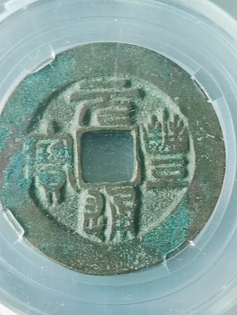 古玩錢(qián)幣元豐通寶真品鑒賞圖