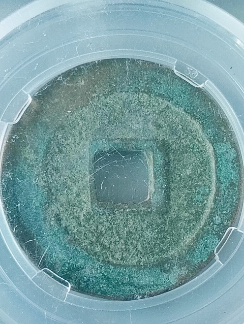 古玩錢(qián)幣元豐通寶真品鑒賞圖