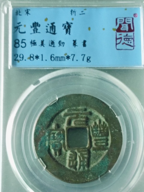 古玩錢(qián)幣元豐通寶真品鑒賞圖