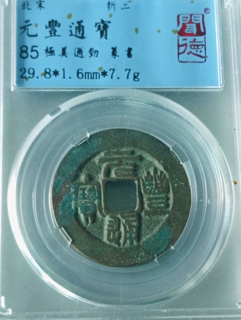古玩錢(qián)幣元豐通寶真品鑒賞圖