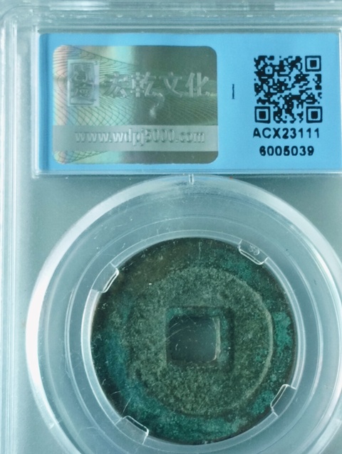 古玩錢(qián)幣元豐通寶真品鑒賞圖