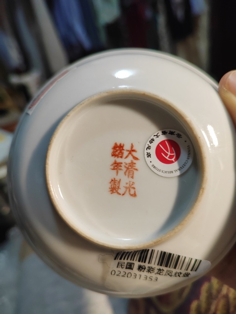 古玩陶瓷民國 粉彩龍鳳紋小碟真品鑒賞圖
