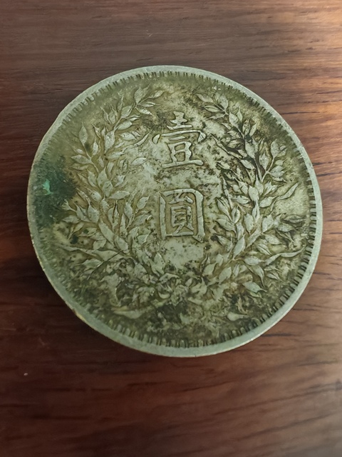 古玩錢幣民國九年袁像壹圓真品鑒賞圖