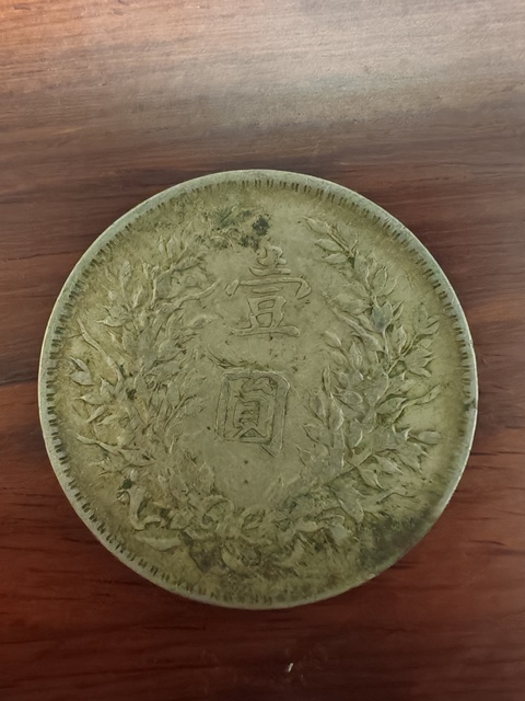 古玩錢幣民國十年袁像壹圓真品鑒賞圖