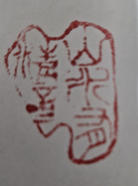 古玩雜項壽山石印章真品鑒賞圖