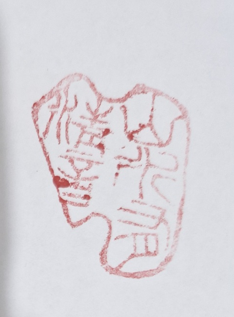 古玩雜項壽山石印章真品鑒賞圖