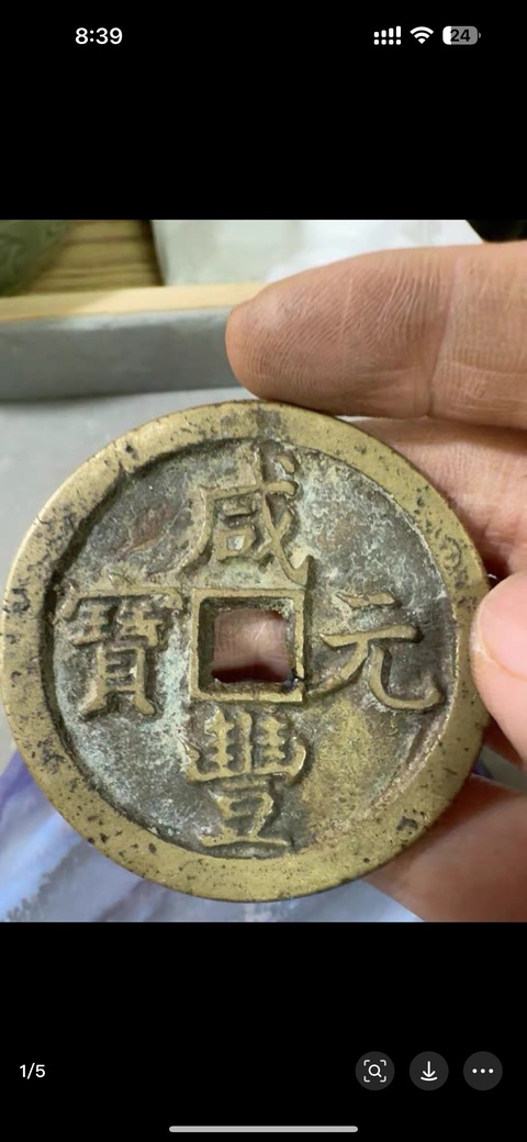 古玩錢幣咸豐元寶泉百真品鑒賞圖